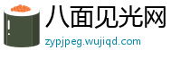 八面见光网